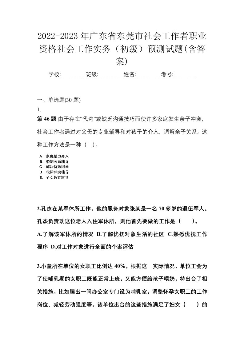 2022-2023年广东省东莞市社会工作者职业资格社会工作实务初级预测试题含答案