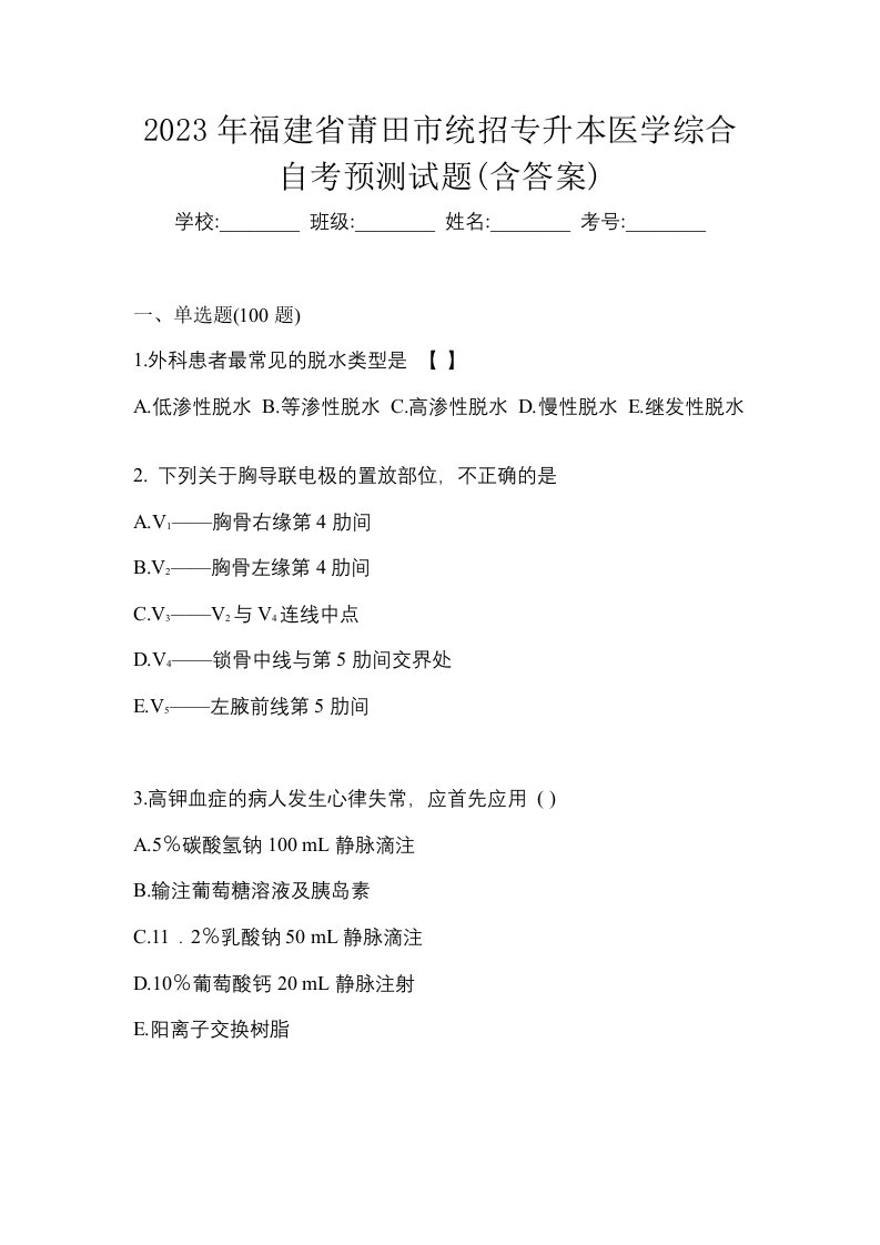 2023年福建省莆田市统招专升本医学综合自考预测试题含答案