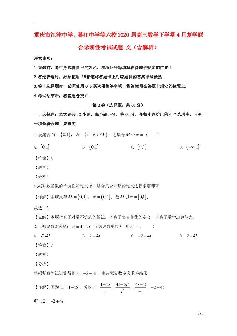 重庆市江津中学綦江中学等六校2020届高三数学下学期4月复学联合诊断性考试试题文含解析