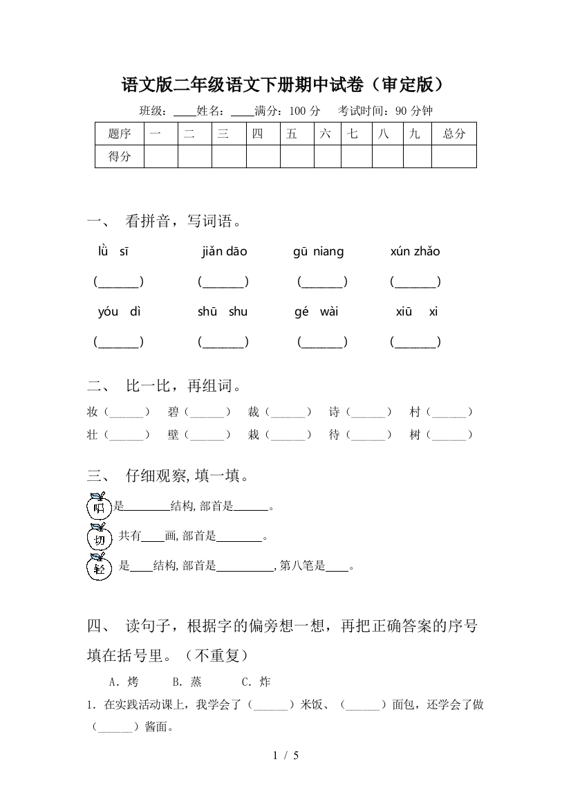 语文版二年级语文下册期中试卷(审定版)