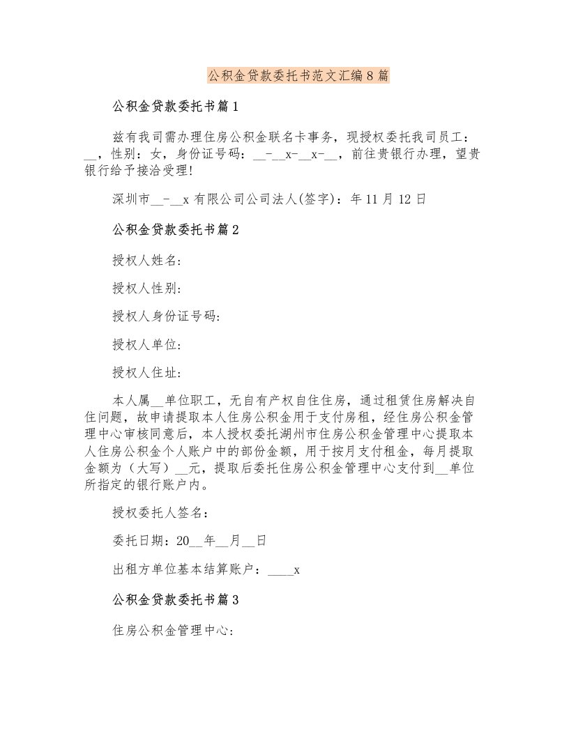 公积金贷款委托书范文汇编8篇