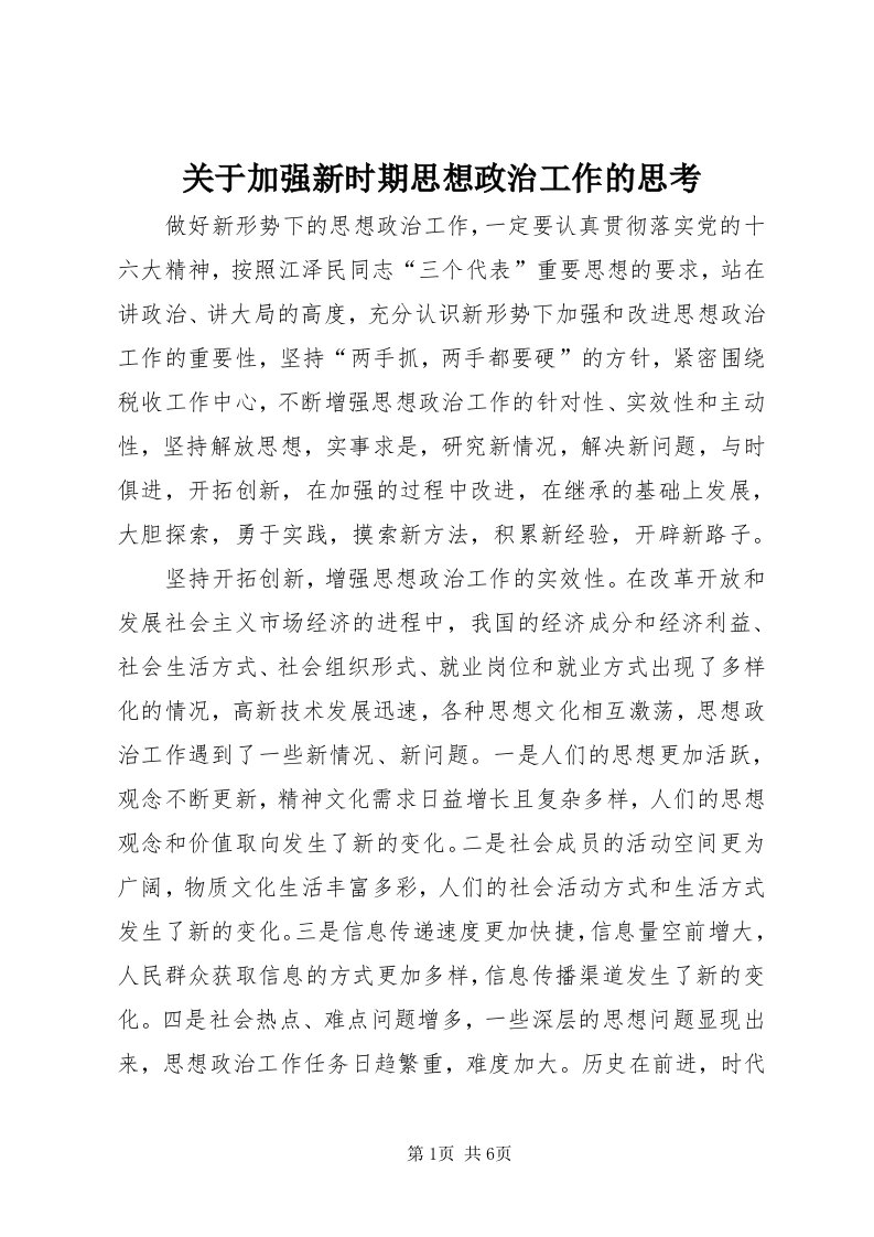 3关于加强新时期思想政治工作的思考