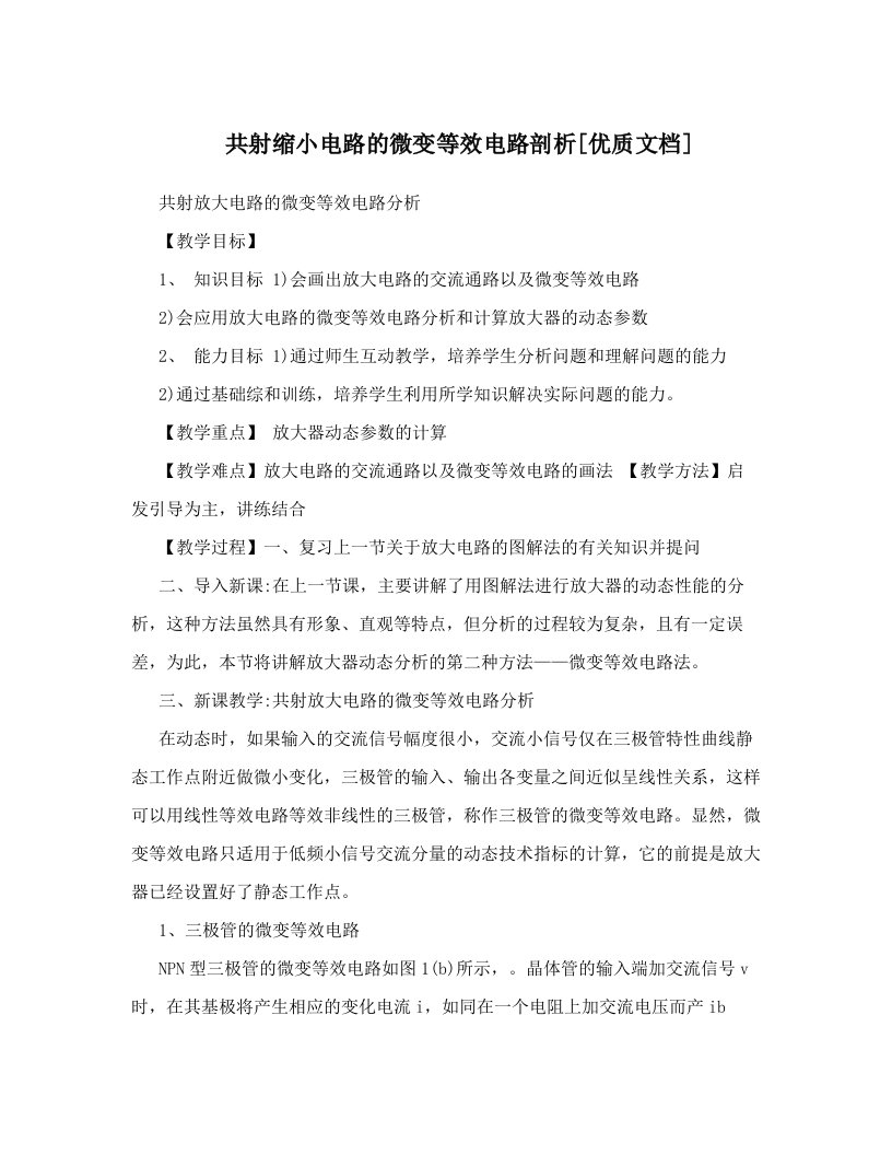 共射缩小电路的微变等效电路剖析[优质文档]