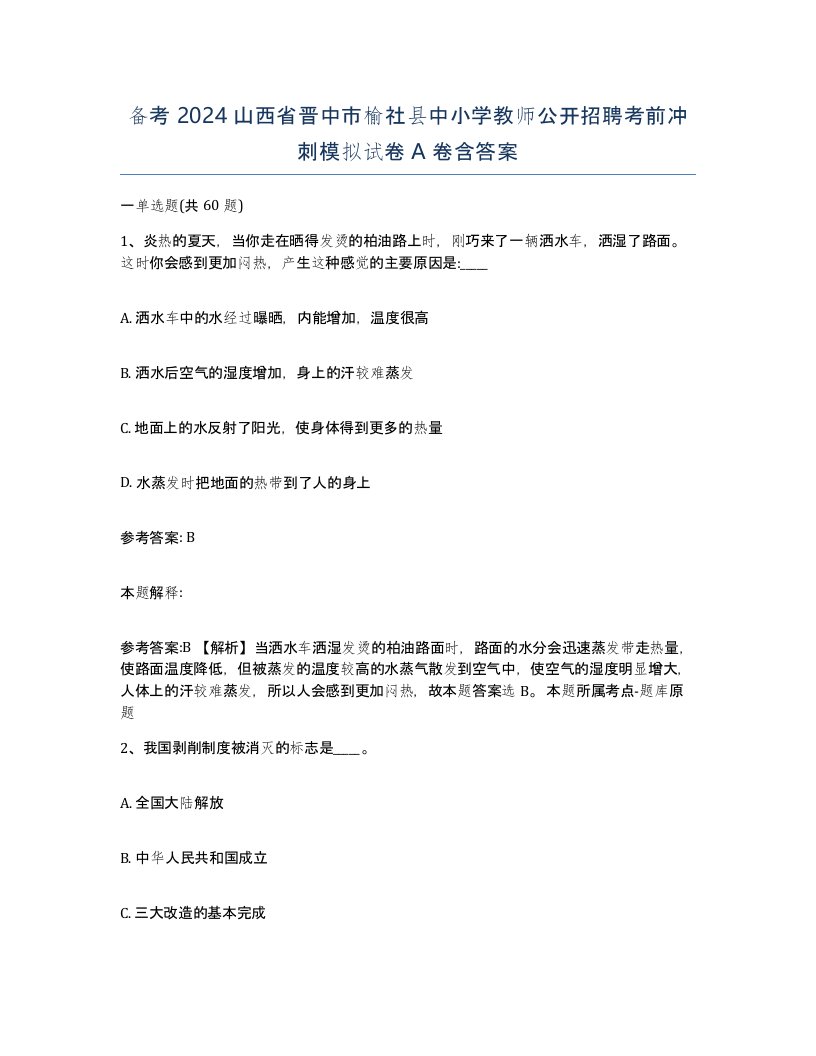 备考2024山西省晋中市榆社县中小学教师公开招聘考前冲刺模拟试卷A卷含答案