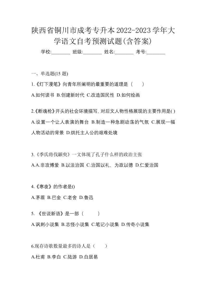 陕西省铜川市成考专升本2022-2023学年大学语文自考预测试题含答案