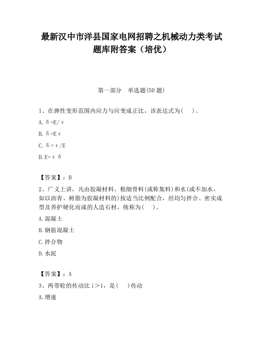 最新汉中市洋县国家电网招聘之机械动力类考试题库附答案（培优）