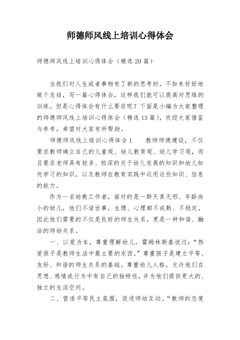 师德师风线上培训心得体会