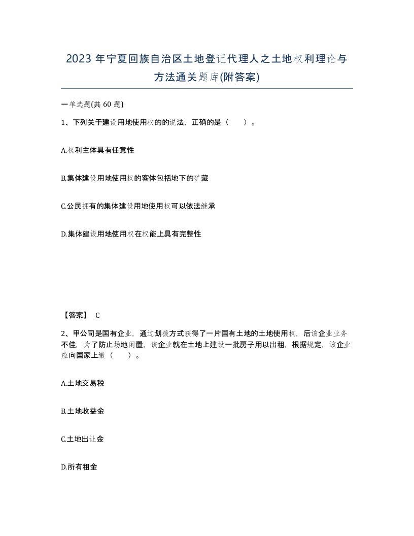 2023年宁夏回族自治区土地登记代理人之土地权利理论与方法通关题库附答案