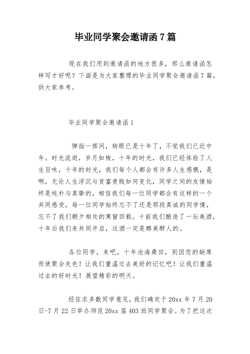 毕业同学聚会邀请函7篇