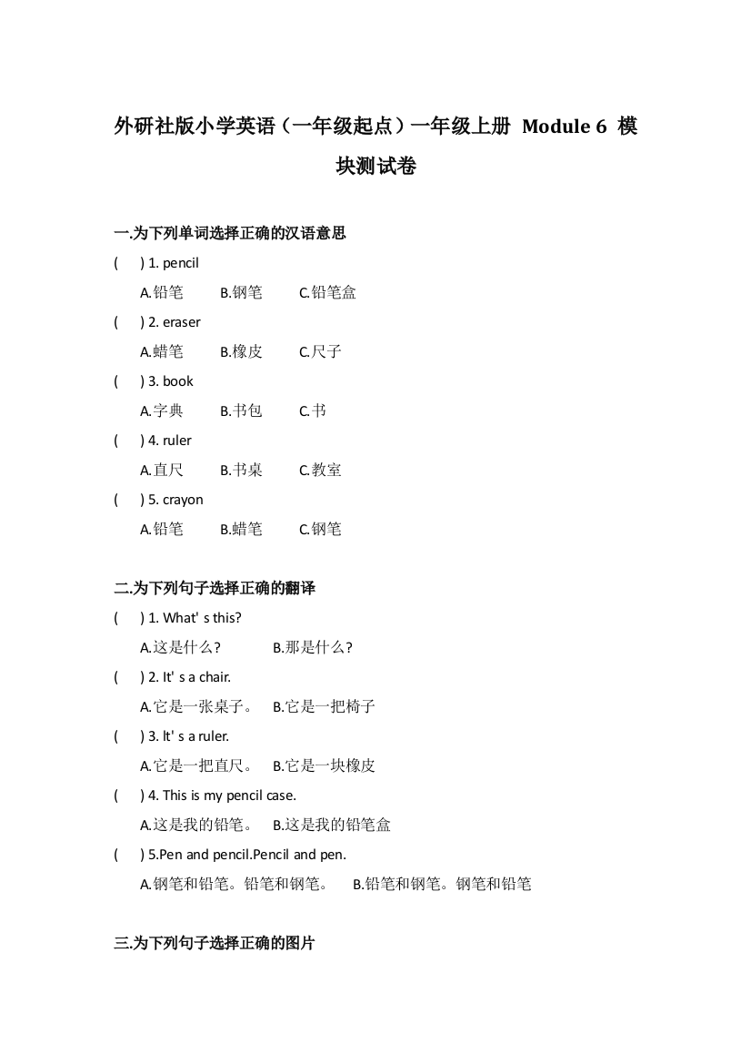 外研社版小学英语（一年级起点）一年级上册