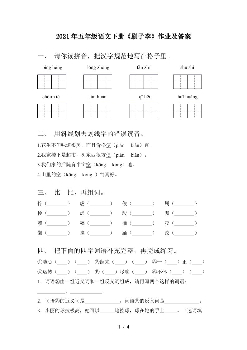 2021年五年级语文下册刷子李作业及答案