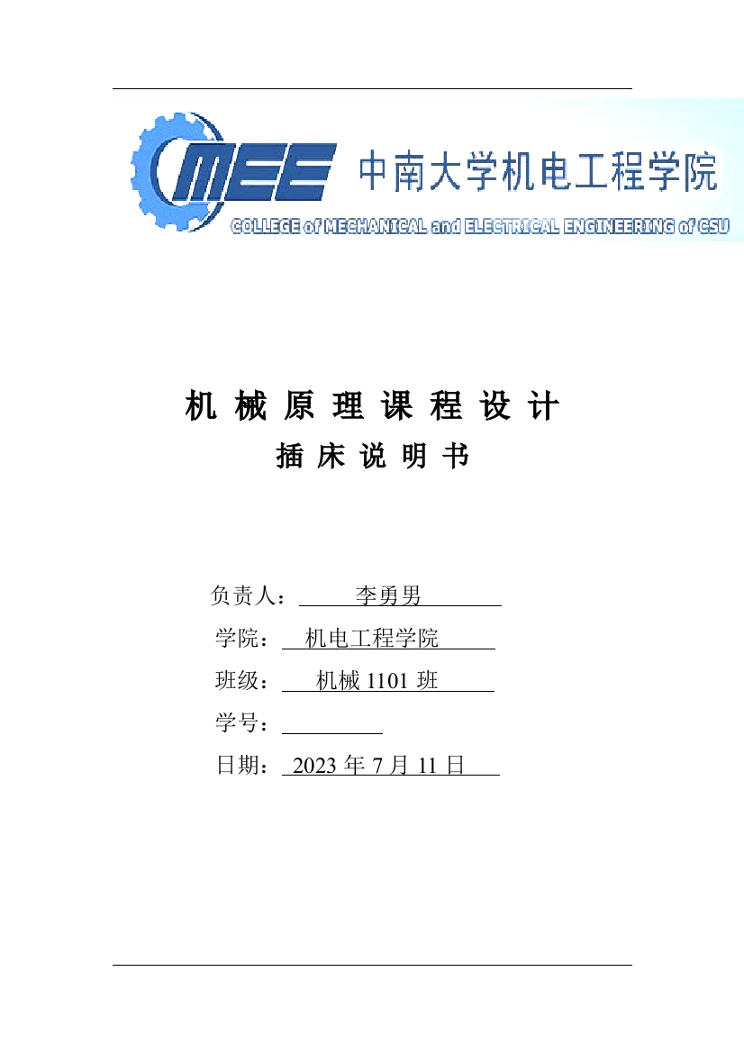 2023年中南大学课程设计何竞飞老师的插床