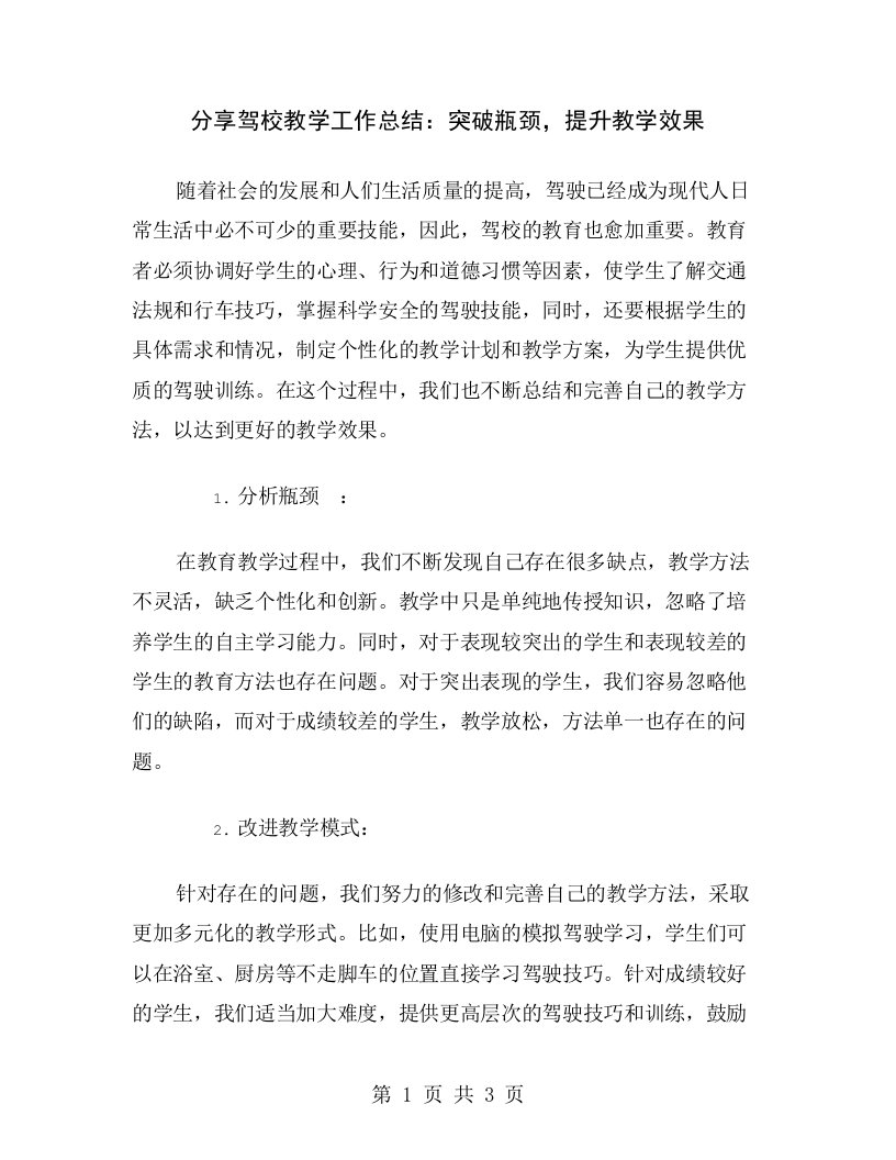 分享驾校教学工作总结：突破瓶颈，提升教学效果