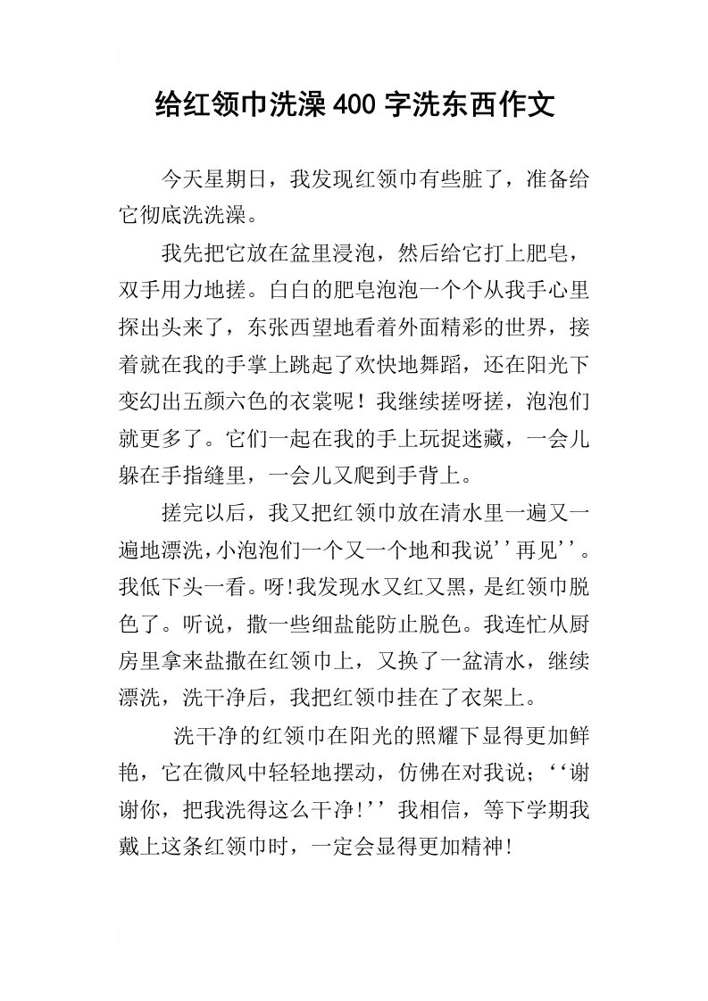 给红领巾洗澡400字洗东西作文