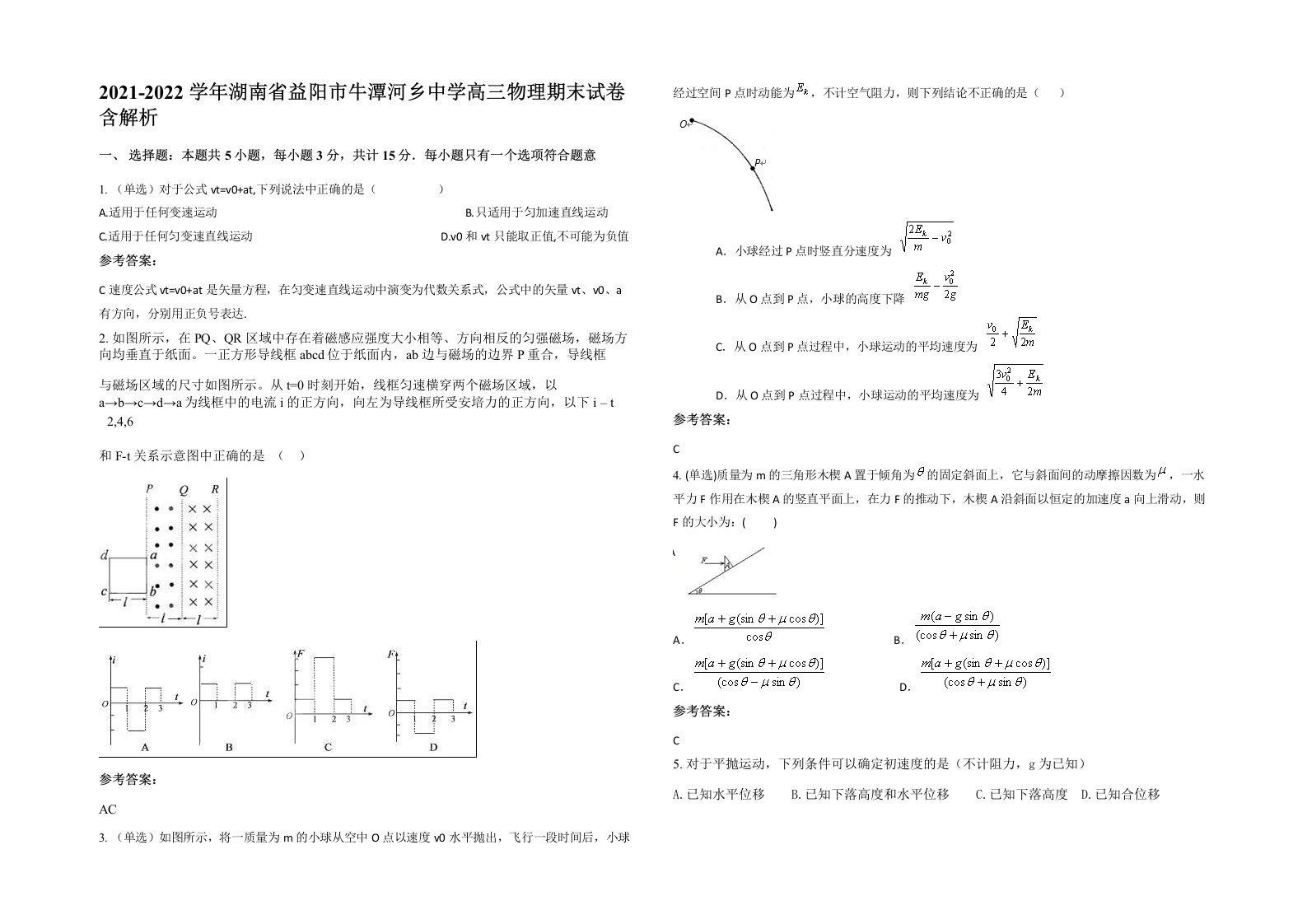 2021-2022学年湖南省益阳市牛潭河乡中学高三物理期末试卷含解析