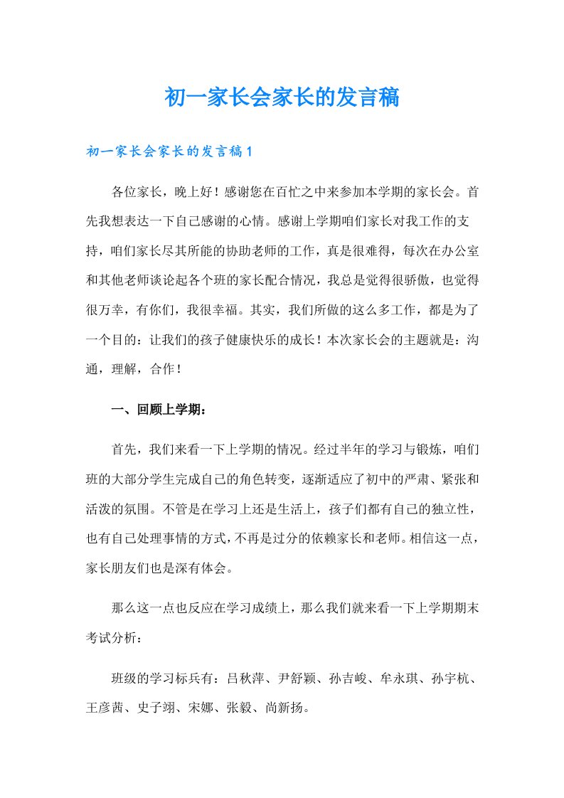 初一家长会家长的发言稿