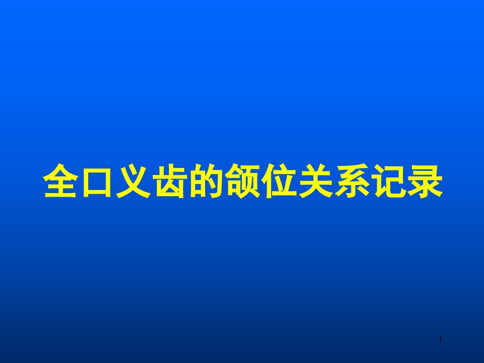 全口义齿的制作PPT课件