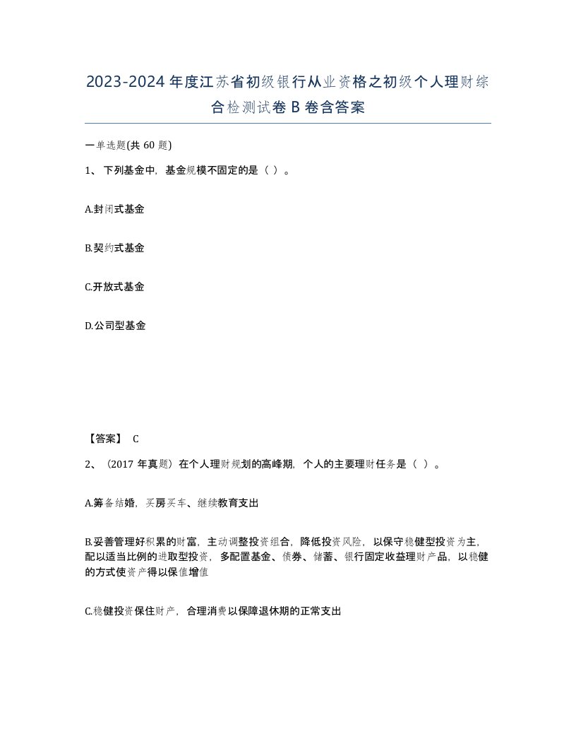 2023-2024年度江苏省初级银行从业资格之初级个人理财综合检测试卷B卷含答案