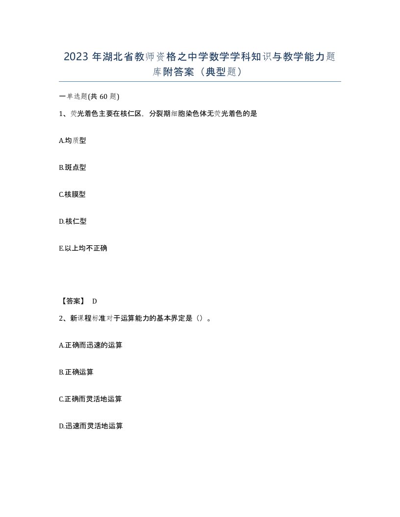 2023年湖北省教师资格之中学数学学科知识与教学能力题库附答案典型题