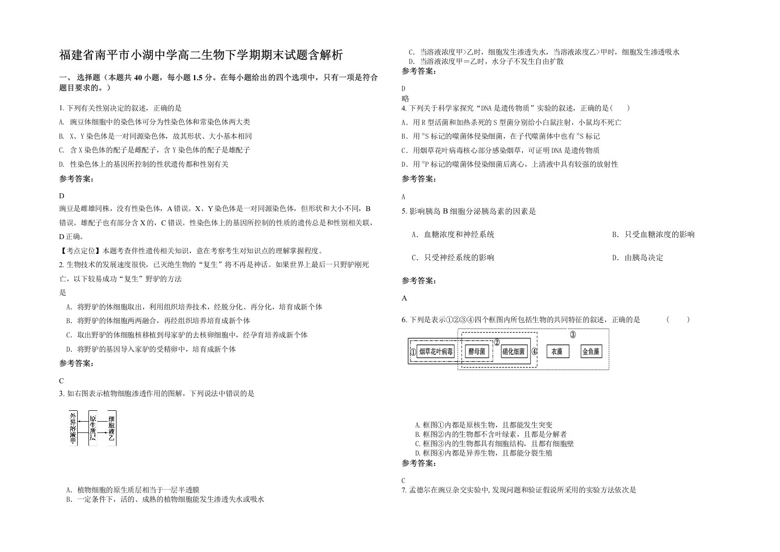 福建省南平市小湖中学高二生物下学期期末试题含解析