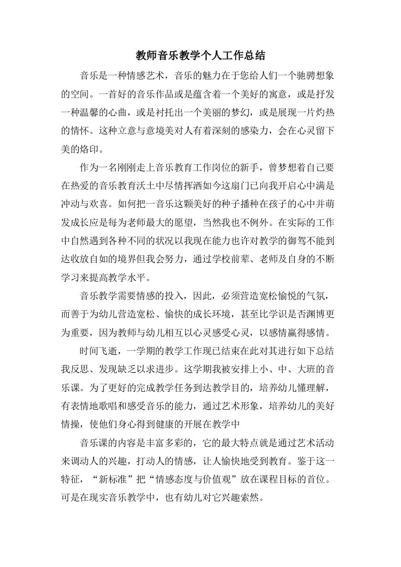 教师音乐教学个人工作总结