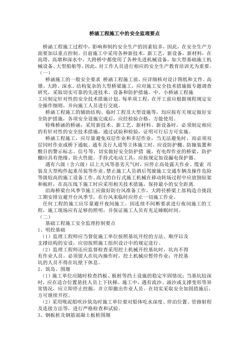 桥涵工程施工中的安全监理要点