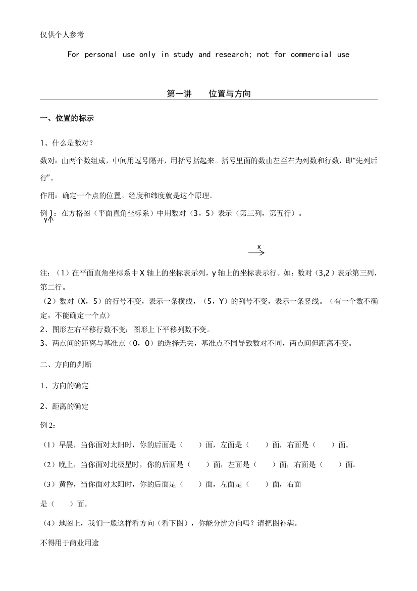 (完整版)小学六年级位置与方向