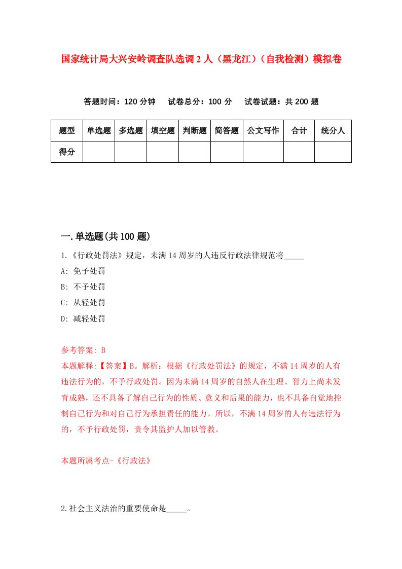 国家统计局大兴安岭调查队选调2人黑龙江自我检测模拟卷第6次