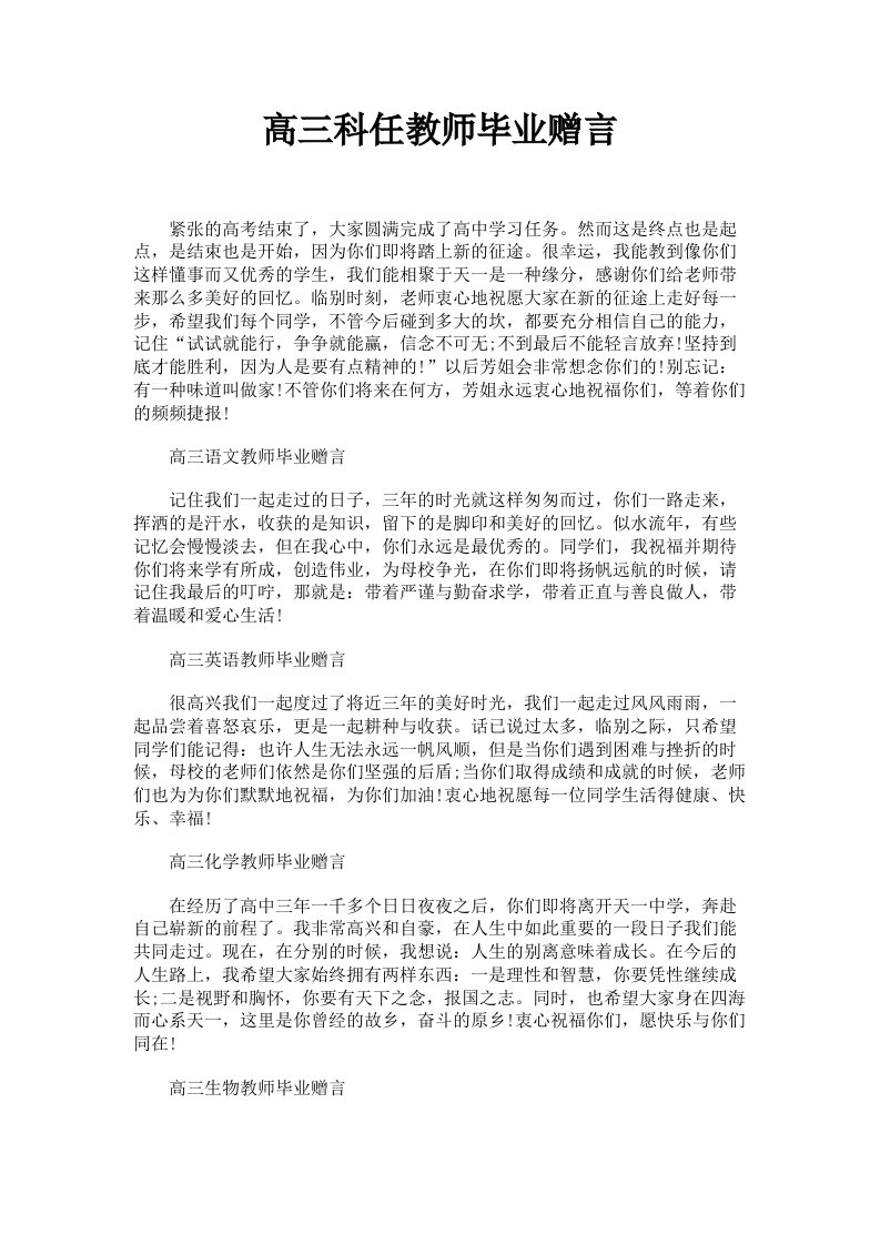 高三科任教师毕业赠言