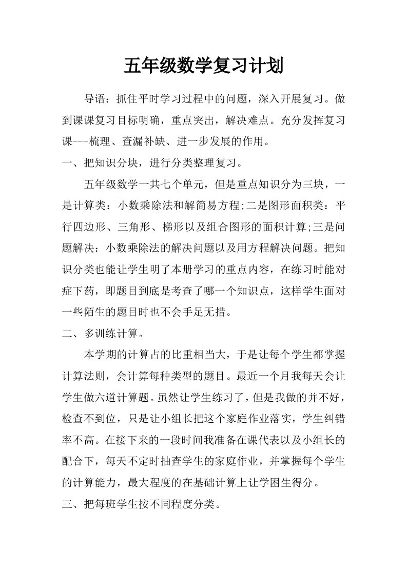 五年级数学复习计划