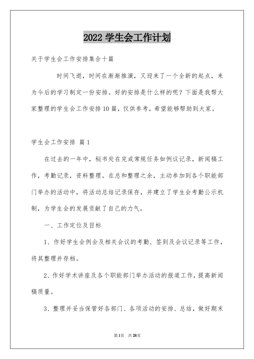 2022学生会工作计划_29