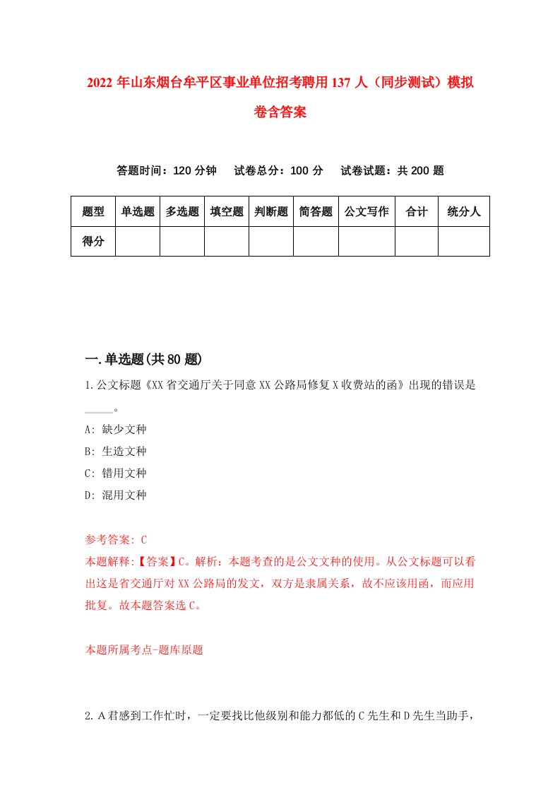 2022年山东烟台牟平区事业单位招考聘用137人同步测试模拟卷含答案4