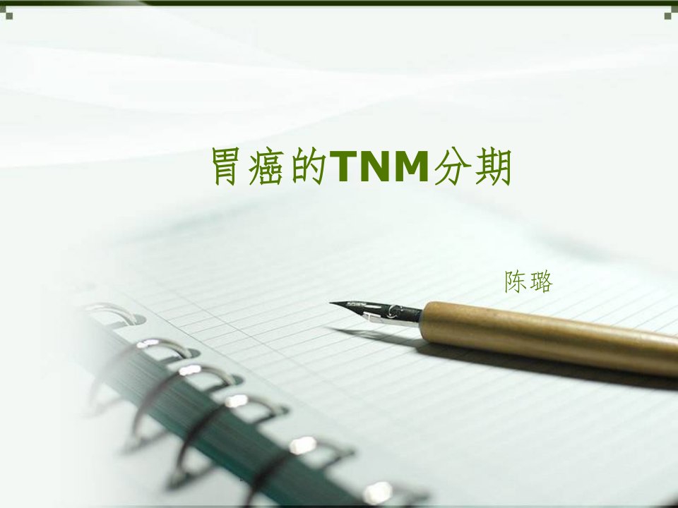 胃癌的-tnm分期ppt课件