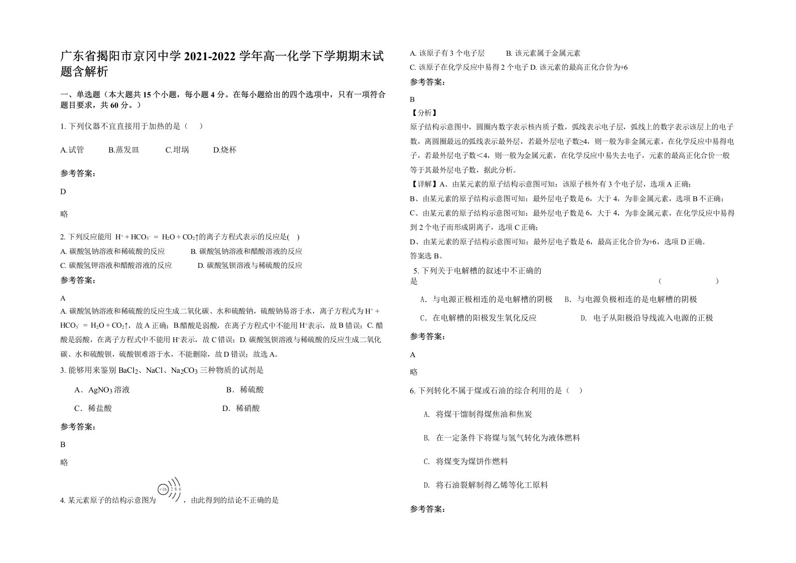 广东省揭阳市京冈中学2021-2022学年高一化学下学期期末试题含解析