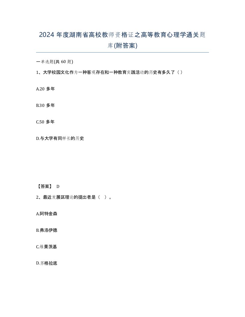 2024年度湖南省高校教师资格证之高等教育心理学通关题库附答案