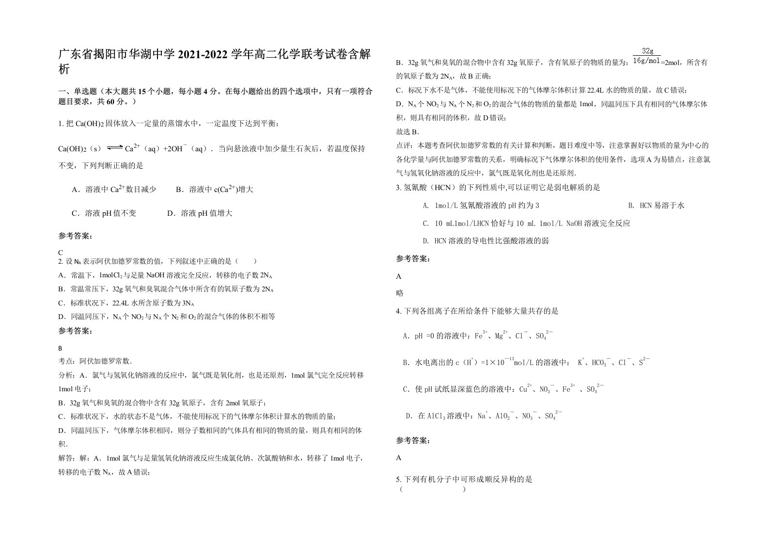 广东省揭阳市华湖中学2021-2022学年高二化学联考试卷含解析