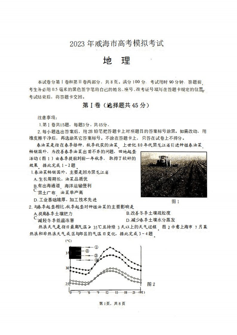 2023届山东省威海市高三下学期5月高考模拟考试(二模)地理试题及答案