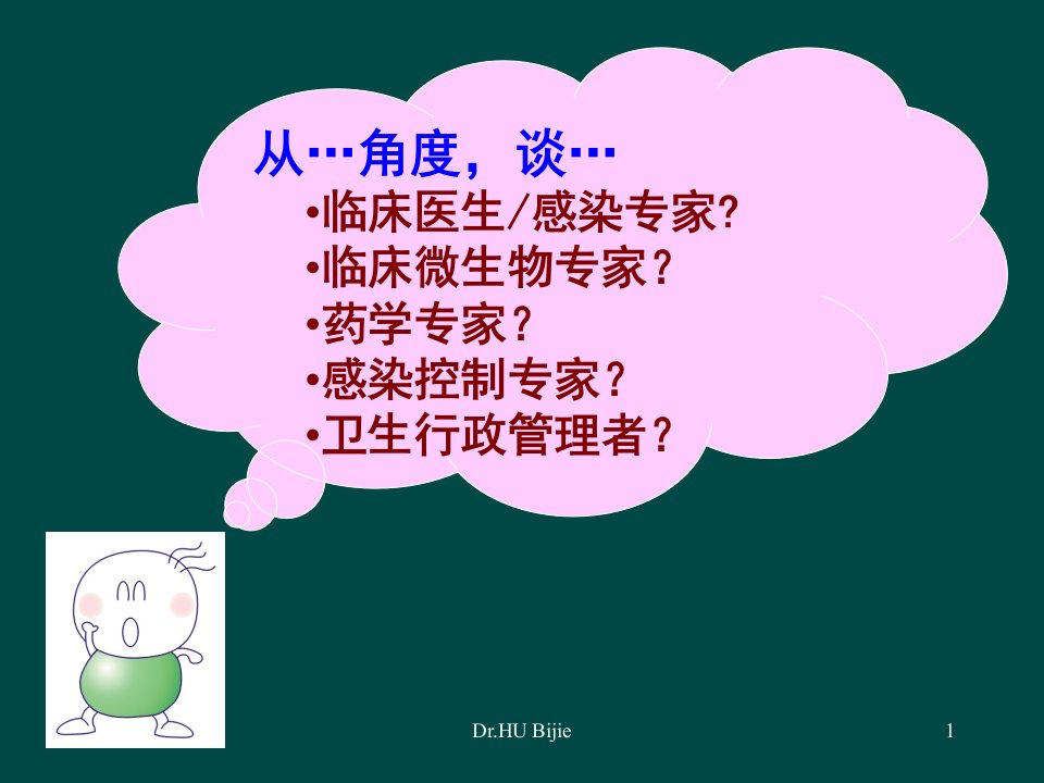 从医院感染控制的角度谈抗菌药物的合理应用课件