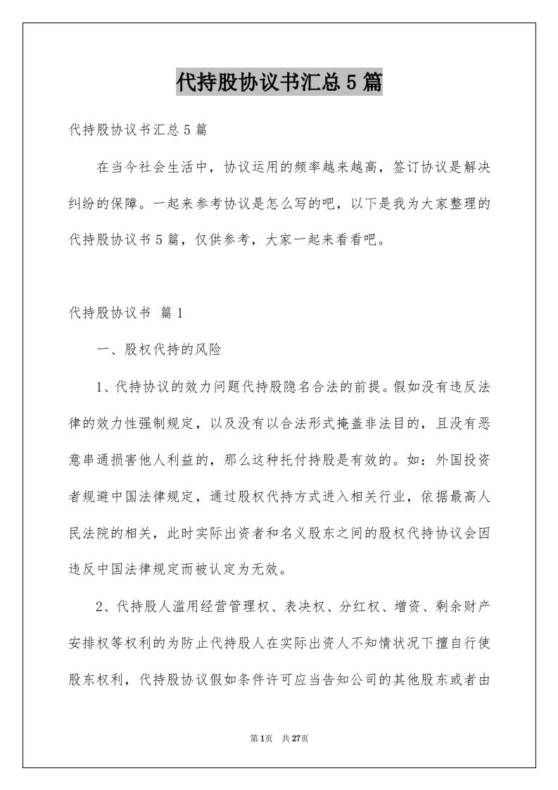 代持股协议书汇总5篇