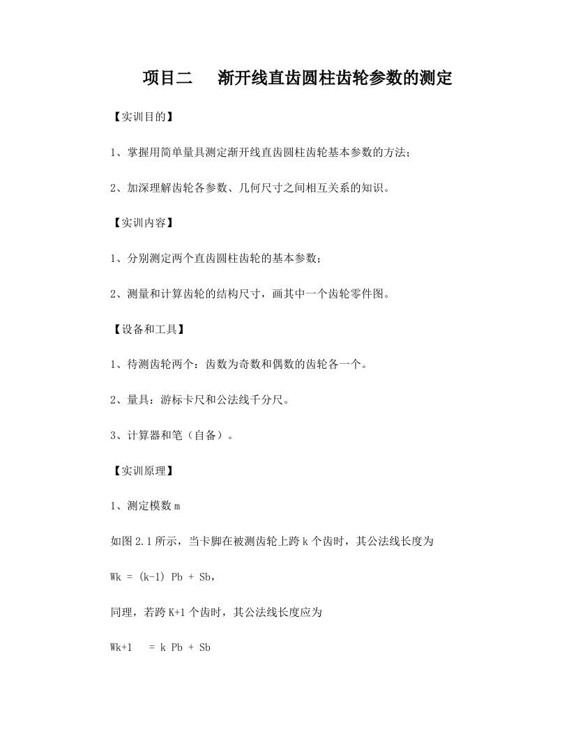 项目二++渐开线直齿圆柱齿轮参数的测定