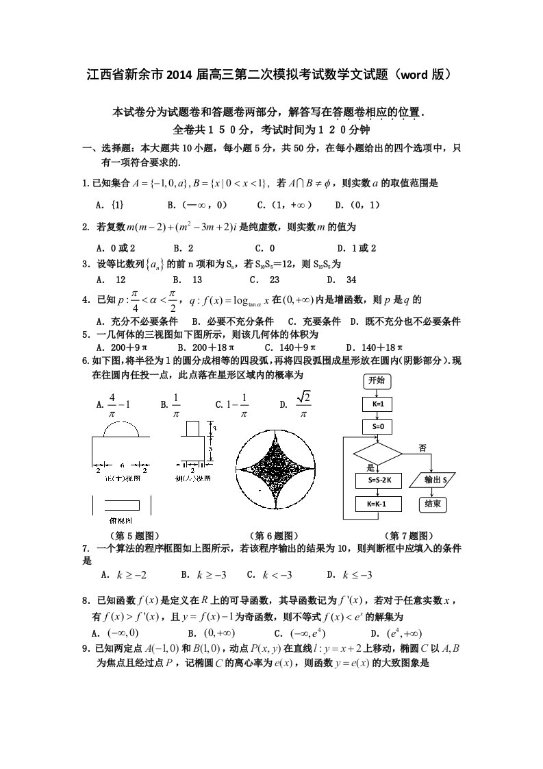 江西省新余市2014届高三第二次模拟考试数学文科试题及答案(word版)