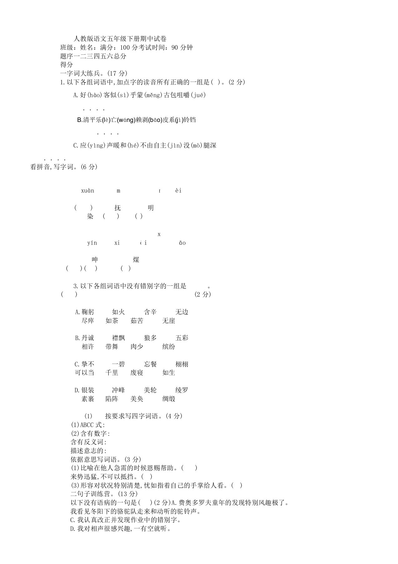 人教版语文五年级下册期中试卷及