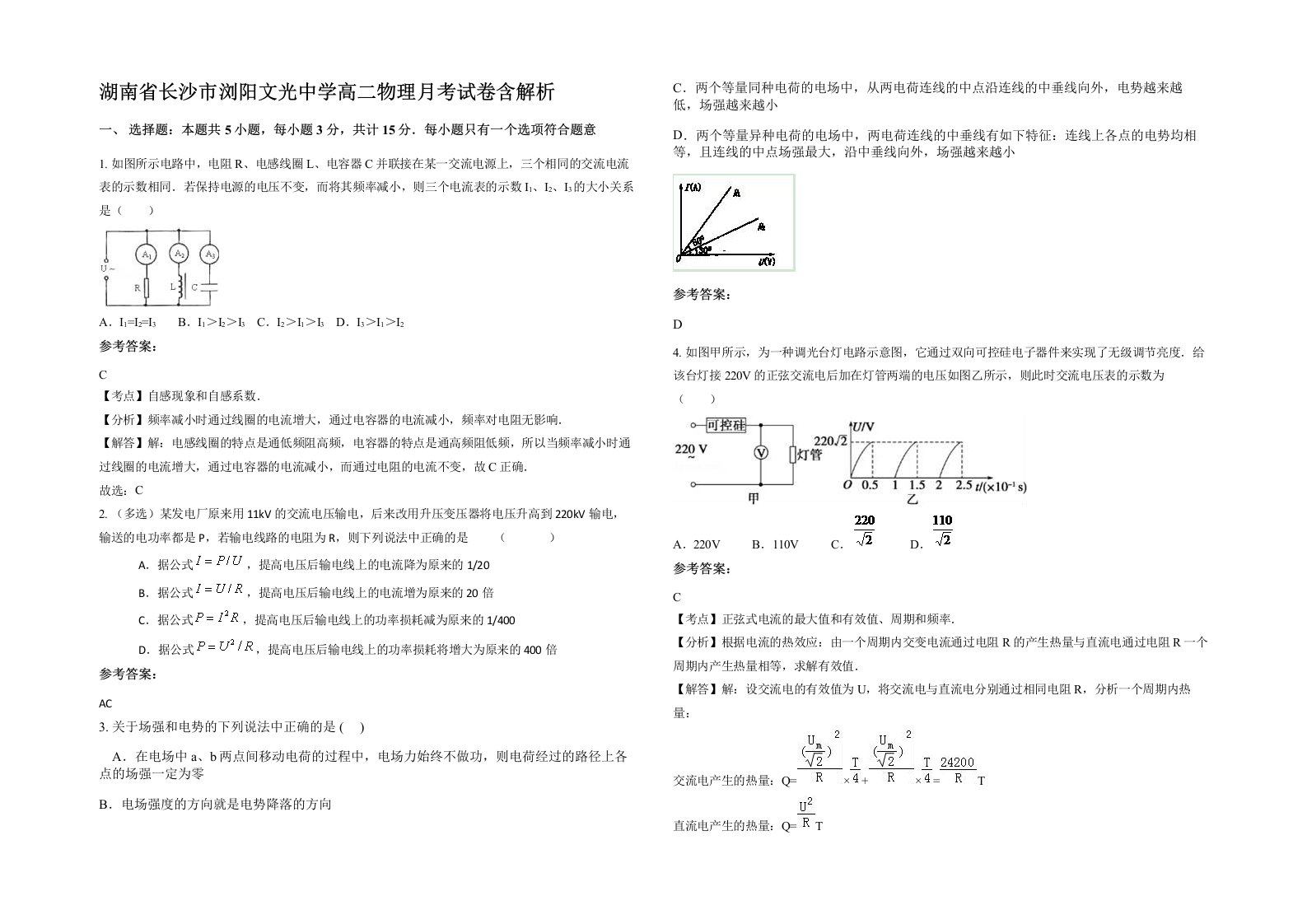 湖南省长沙市浏阳文光中学高二物理月考试卷含解析