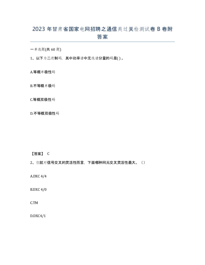 2023年甘肃省国家电网招聘之通信类过关检测试卷B卷附答案