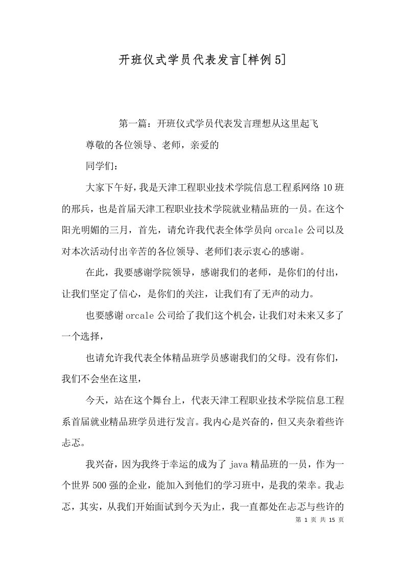 开班仪式学员代表发言[样例5]