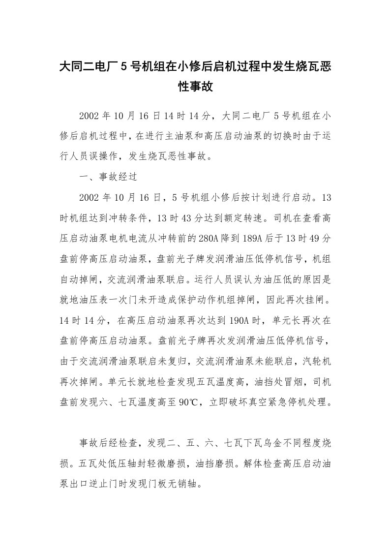 事故案例_案例分析_大同二电厂5号机组在小修后启机过程中发生烧瓦恶性事故_1