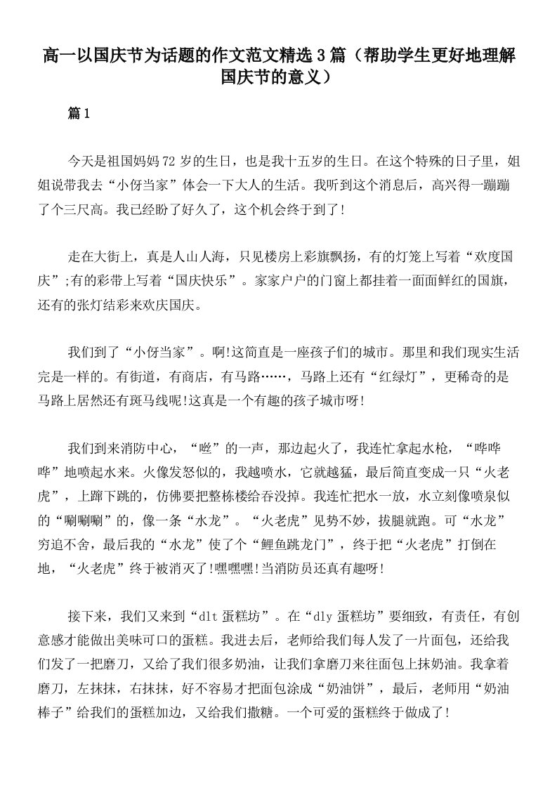 高一以国庆节为话题的作文范文精选3篇（帮助学生更好地理解国庆节的意义）