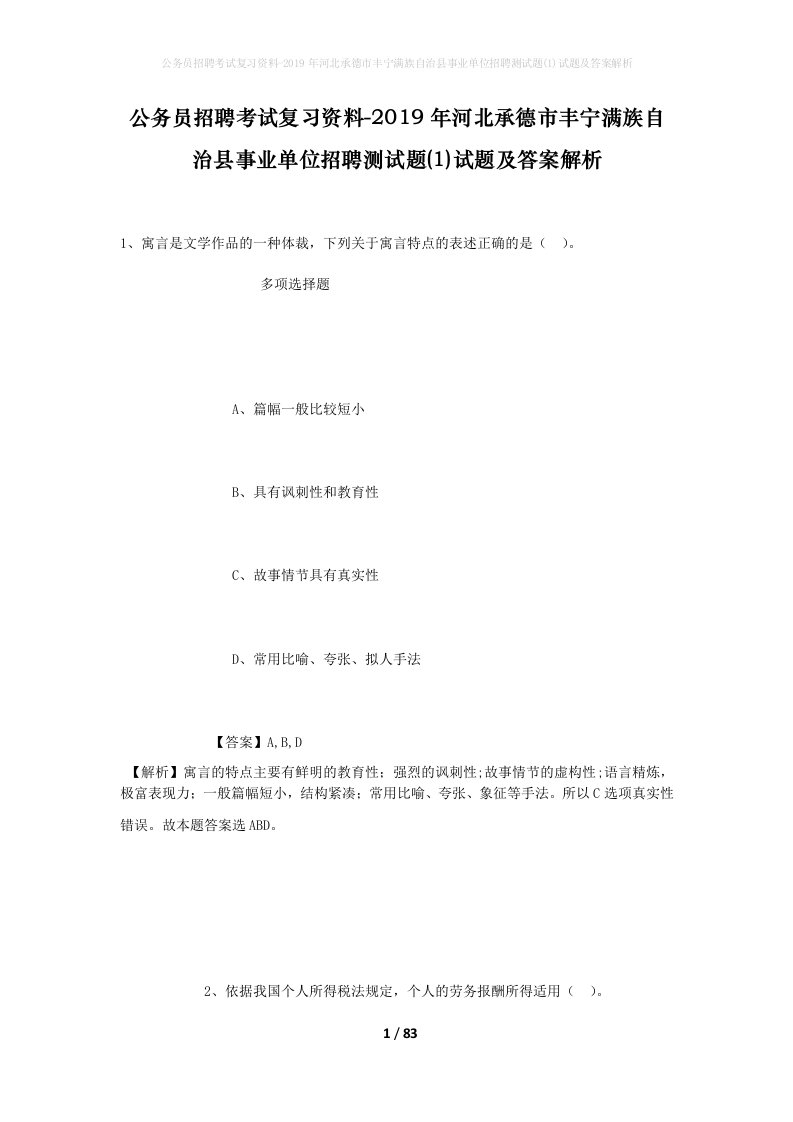 公务员招聘考试复习资料-2019年河北承德市丰宁满族自治县事业单位招聘测试题1试题及答案解析