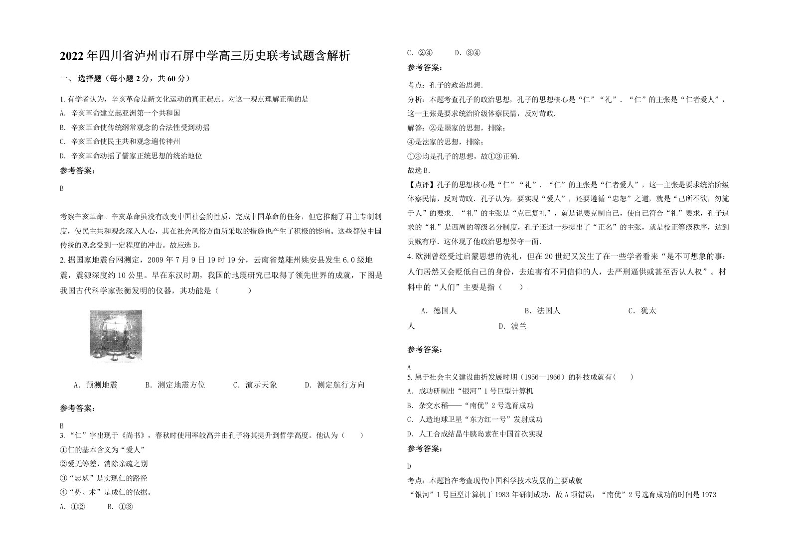 2022年四川省泸州市石屏中学高三历史联考试题含解析