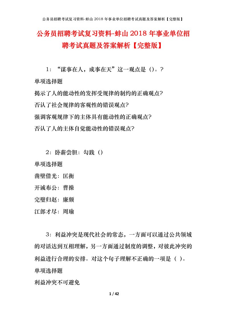 公务员招聘考试复习资料-蚌山2018年事业单位招聘考试真题及答案解析完整版